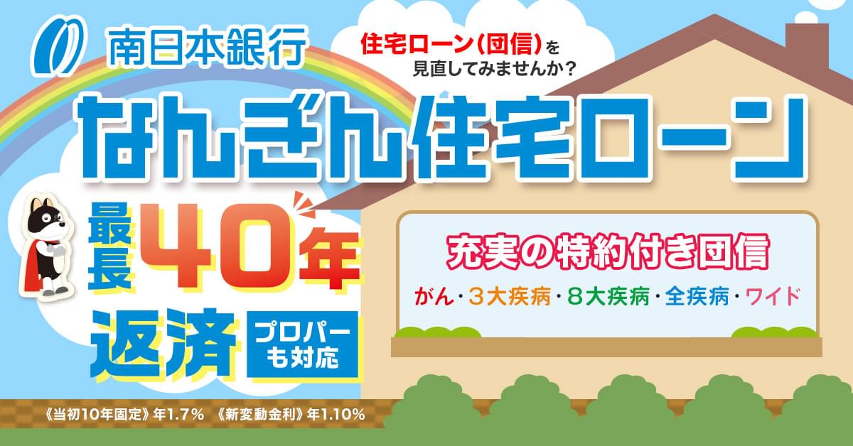 なんぎん住宅ローン