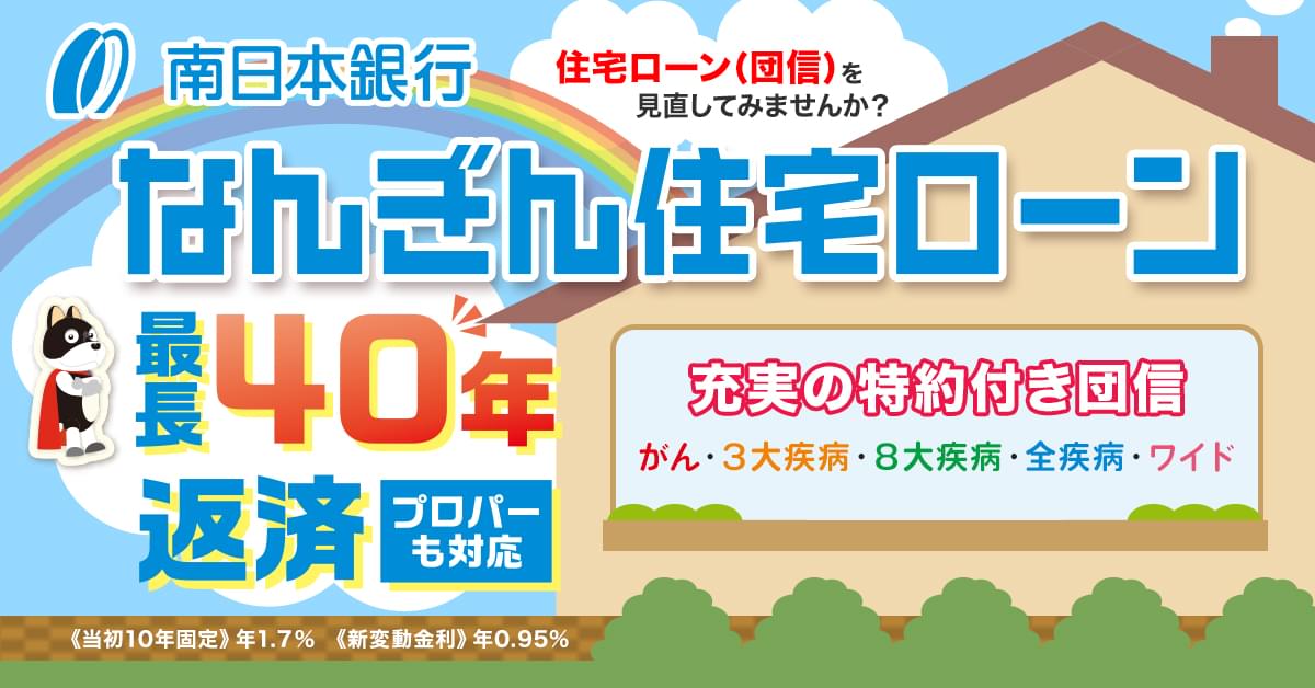 なんぎん住宅ローン